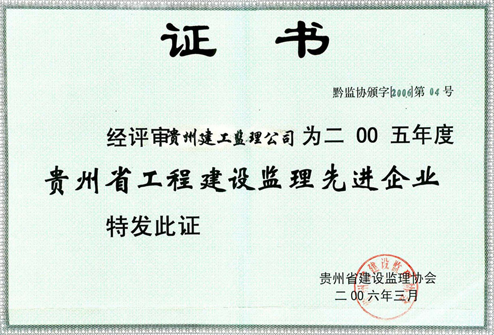 2005貴州省工程監(jiān)理先進單位